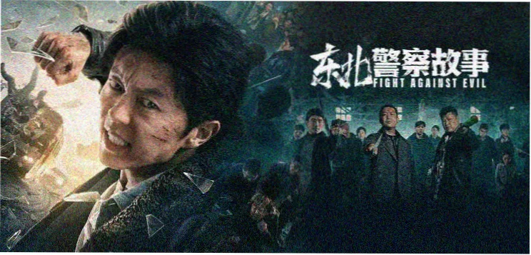 胆大党 第二季 新番推荐